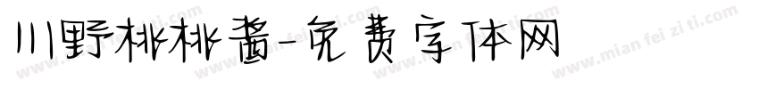 川野桃桃酱字体转换