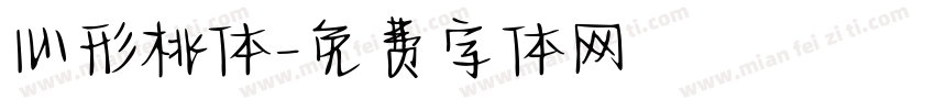 心形桃体字体转换