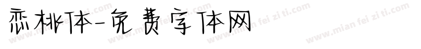 恋桃体字体转换