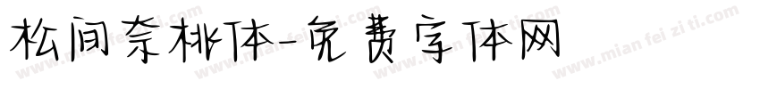 松间奈桃体字体转换