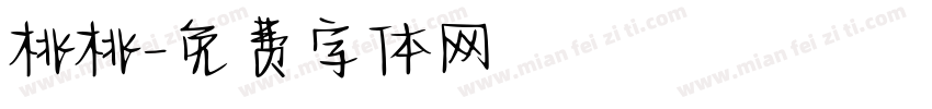 桃桃字体转换
