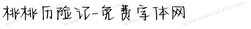 桃桃历险记字体转换