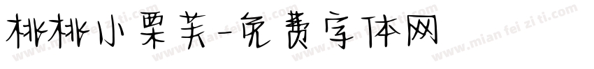 桃桃小栗芙字体转换