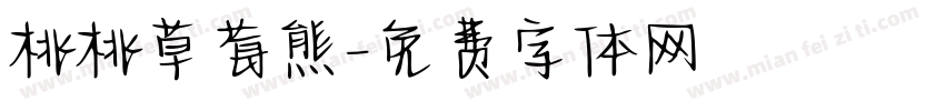 桃桃草莓熊字体转换