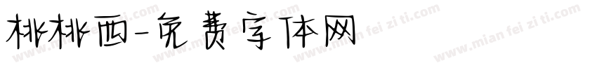 桃桃西字体转换