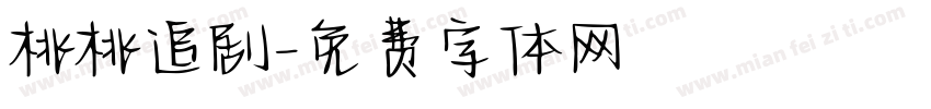 桃桃追剧字体转换