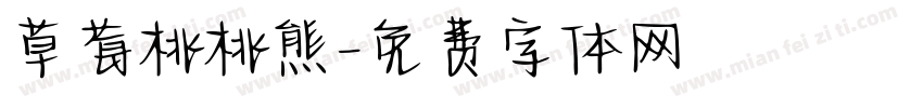 草莓桃桃熊字体转换