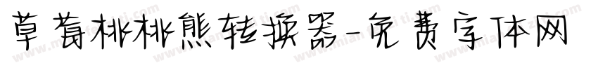 草莓桃桃熊转换器字体转换