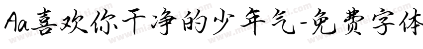 Aa喜欢你干净的少年气字体转换