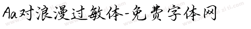 Aa对浪漫过敏体字体转换