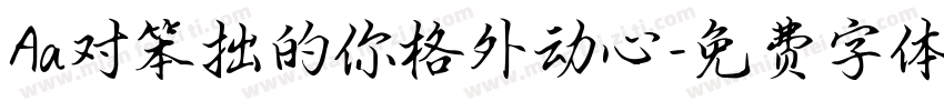 Aa对笨拙的你格外动心字体转换