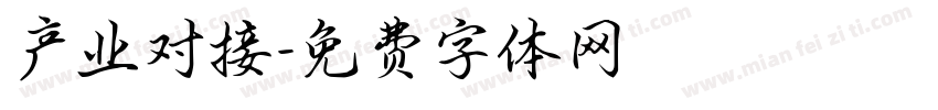 产业对接字体转换