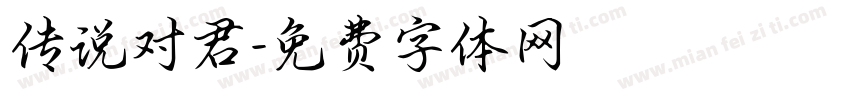 传说对君字体转换
