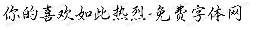 你的喜欢如此热烈字体转换