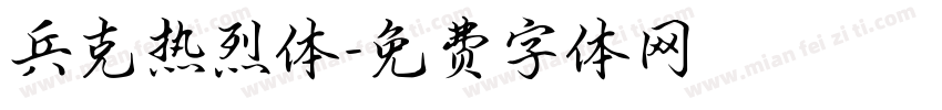 兵克热烈体字体转换