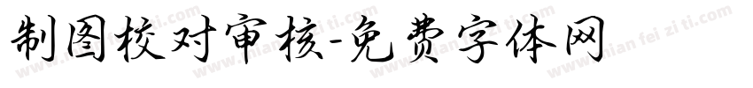 制图校对审核字体转换