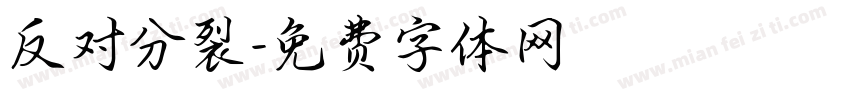 反对分裂字体转换