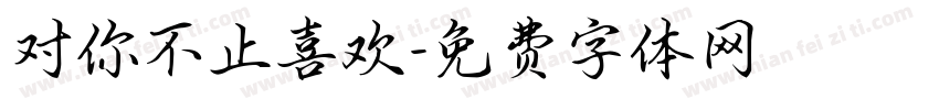 对你不止喜欢字体转换