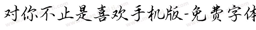 对你不止是喜欢手机版字体转换