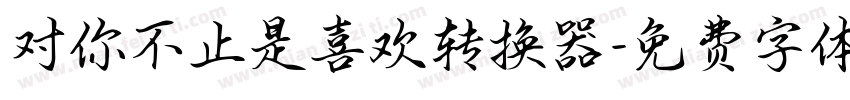 对你不止是喜欢转换器字体转换