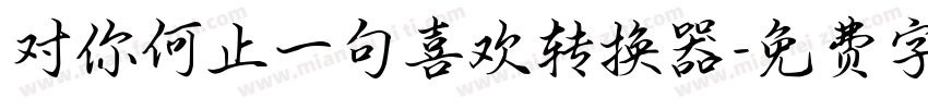 对你何止一句喜欢转换器字体转换