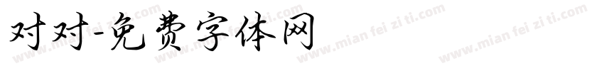 对对字体转换