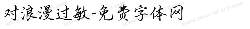 对浪漫过敏字体转换