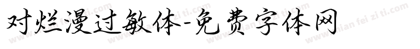 对烂漫过敏体字体转换