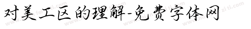 对美工区的理解字体转换