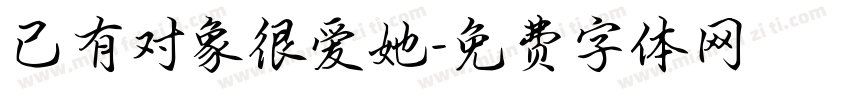 已有对象很爱她字体转换