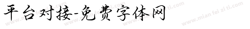 平台对接字体转换