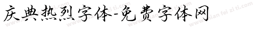庆典热烈字体字体转换