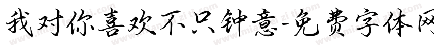 我对你喜欢不只钟意字体转换