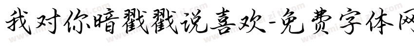 我对你暗戳戳说喜欢字体转换