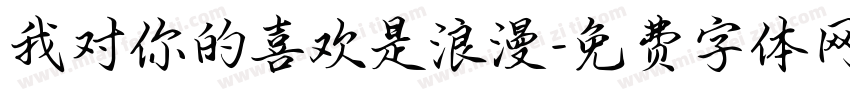 我对你的喜欢是浪漫字体转换