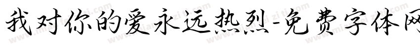 我对你的爱永远热烈字体转换