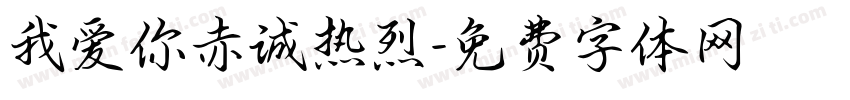 我爱你赤诚热烈字体转换