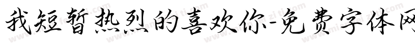 我短暂热烈的喜欢你字体转换