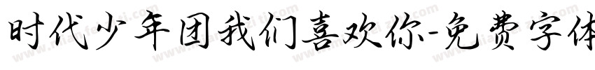 时代少年团我们喜欢你字体转换