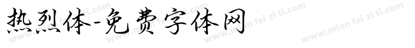 热烈体字体转换