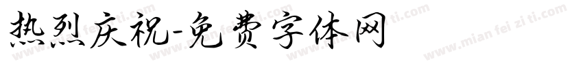 热烈庆祝字体转换