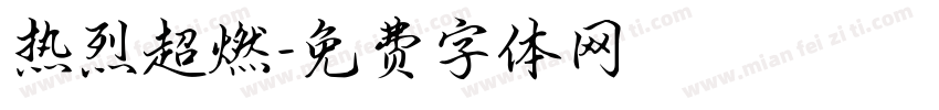 热烈超燃字体转换