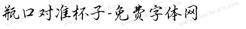 瓶口对准杯子字体转换
