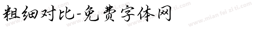 粗细对比字体转换
