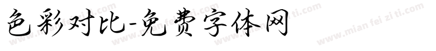 色彩对比字体转换