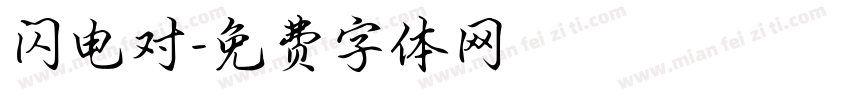 闪电对字体转换