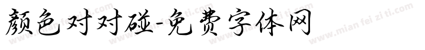 颜色对对碰字体转换
