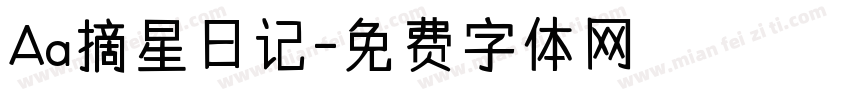 Aa摘星日记字体转换