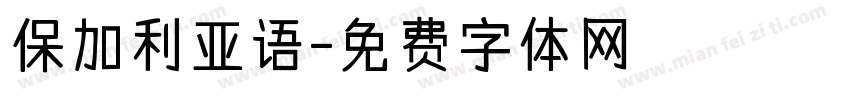 保加利亚语字体转换