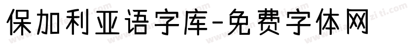 保加利亚语字库字体转换